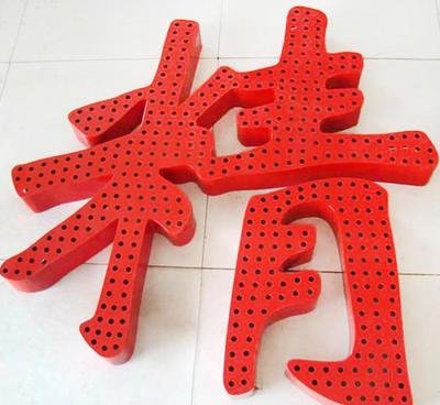冲孔发光字